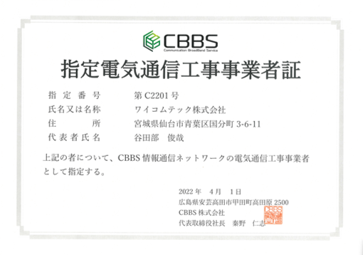 指定電気通信工事事業者証